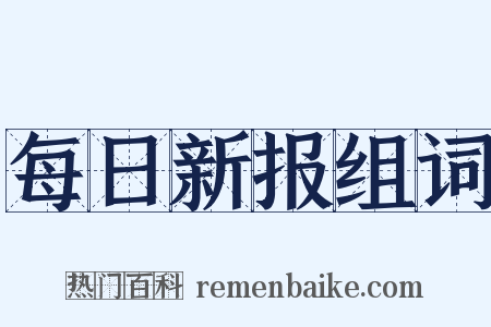 每日新报组词是什么意思的图片